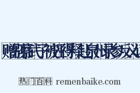 赠别蔡武子被诬得释赴泉州录参反义词是什么意思的图片